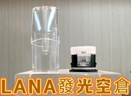 LANA黑色底座七彩發光空倉