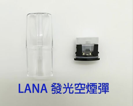 LANA 發光空煙彈