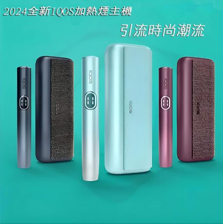 全新 IQOS加熱菸主機
