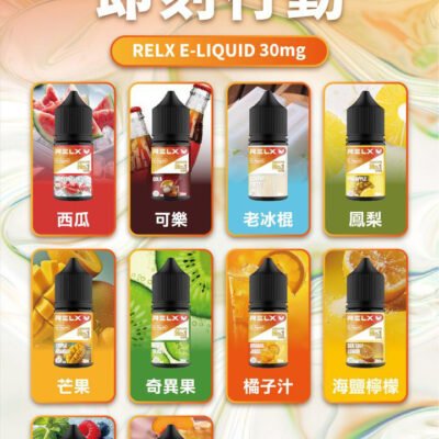 RELX正版悅刻煙油-水果口味-30ml小煙油-台灣現貨-711貨到付款-多口味任選 買五贈一