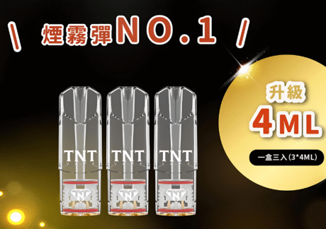 TNT一代通用電子煙煙彈