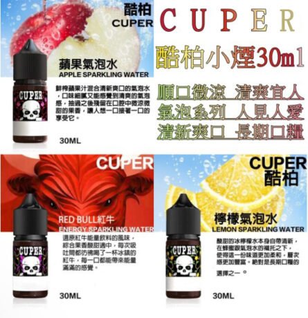 Cuper小菸油